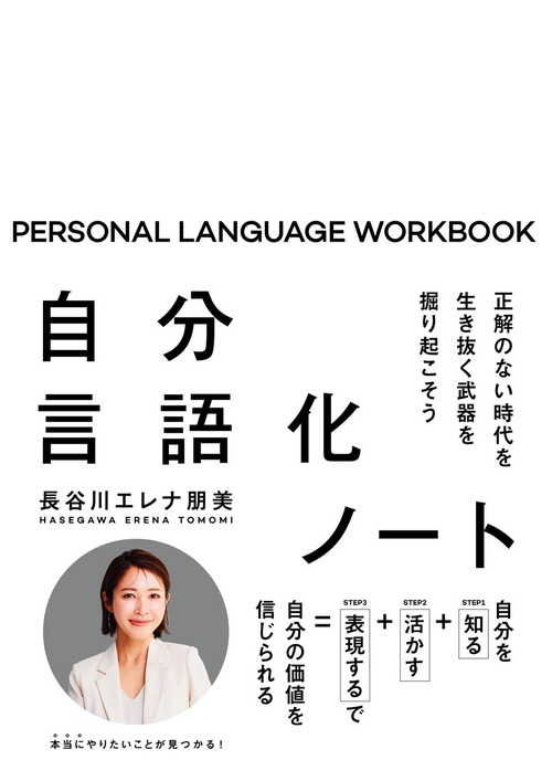 自分言語化ノート　正解のない時代を生き抜く武器を掘り起こそう