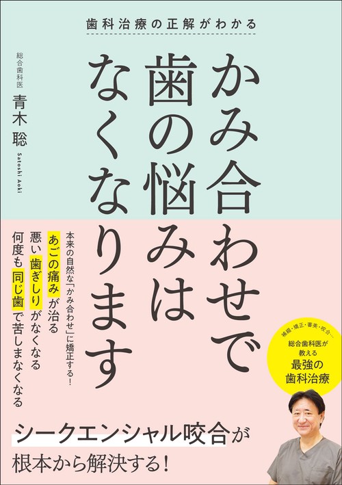 歯科治療の正解がわかる　かみ合わせで歯の悩みはなくなります