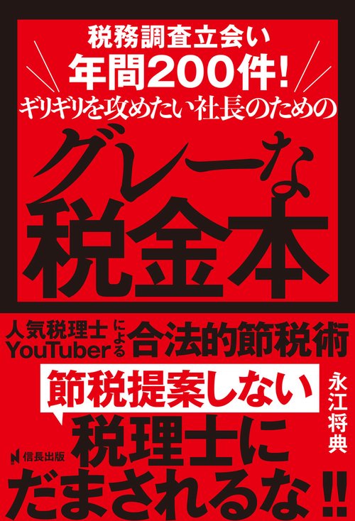 税務調査立会い年間200件!ギリギリを攻めたい社長のためのグレーな税金本　人気税理士YouTuberによる合法的節税術