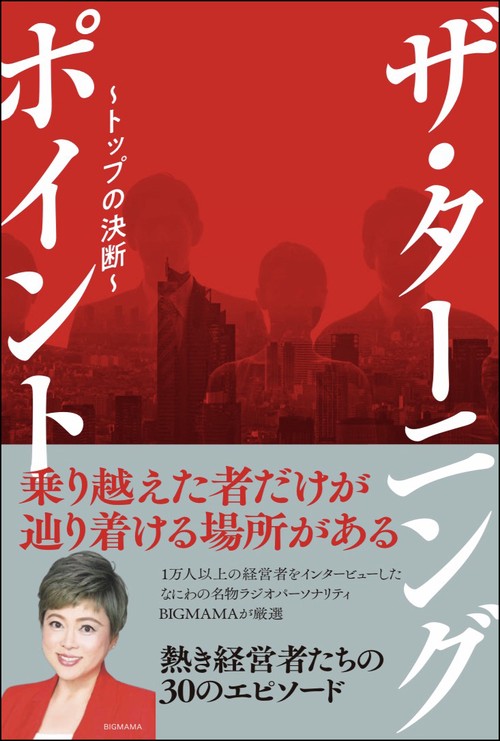 ザ・ターニングポイントトップの決断