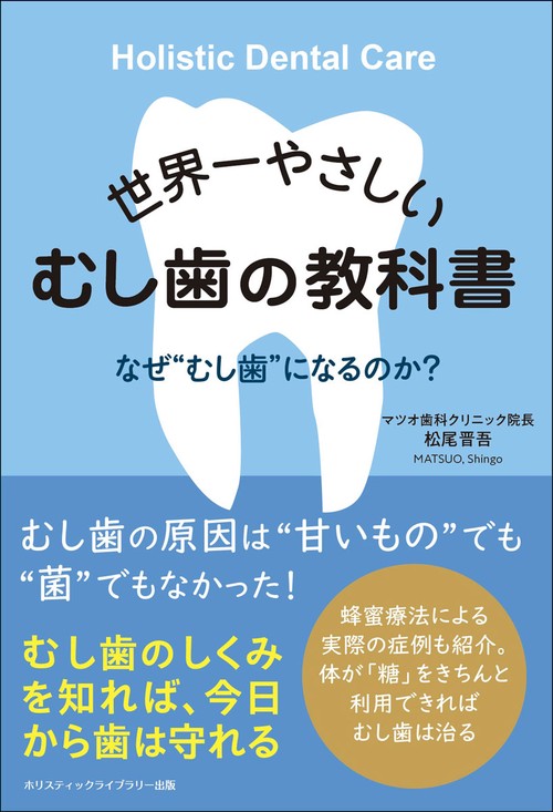 世界一やさしい　むし歯の教科書