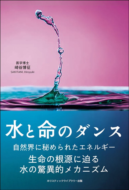 水と命のダンス　生命の根源に迫る水の驚異的メカニズム