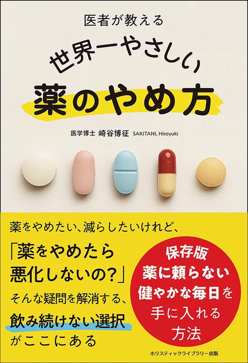 医者が教える 世界一やさしい 薬のやめ方