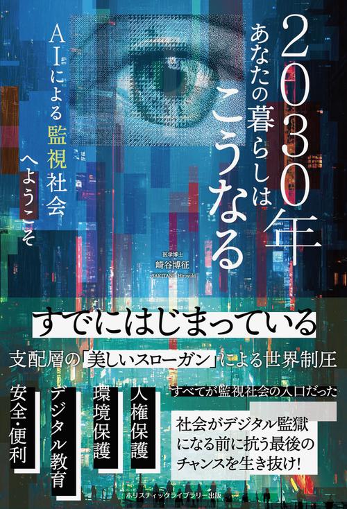 2030年あなたの暮らしはこうなる　AIによる監視社会へようこそ