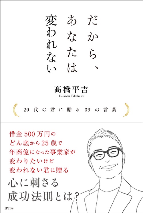 だから、あなたは変われない　20代の君に贈る39の言葉