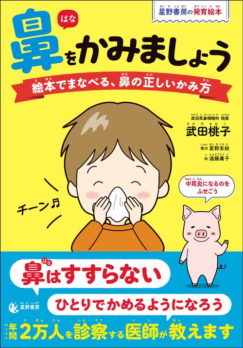 鼻をかみましょう 絵本でまなべる、鼻の正しいかみ方 – 丸善ジュンク堂