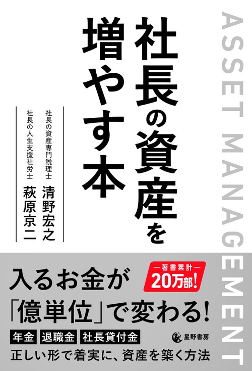 社長の資産を増やす本