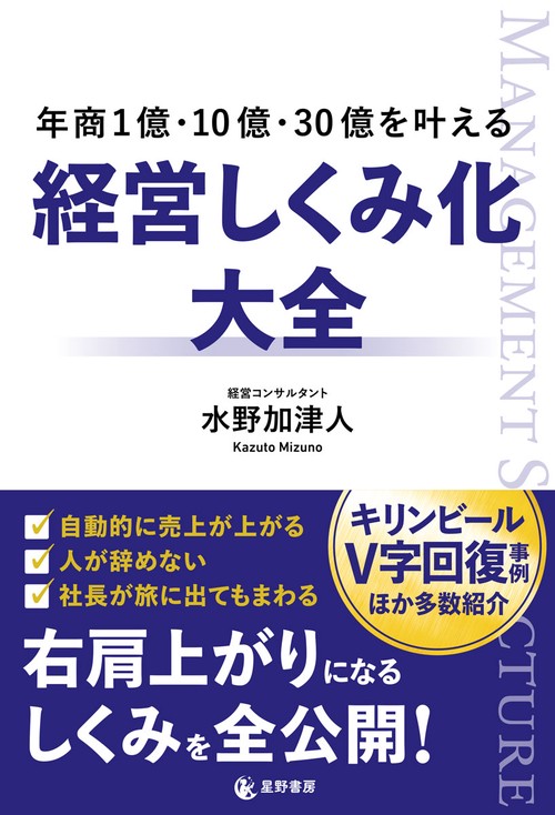 年商１億・10億・30億を叶える　経営しくみ化大全