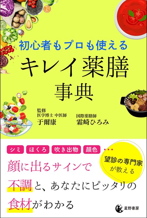 初心者もプロも使える　キレイ薬膳事典
