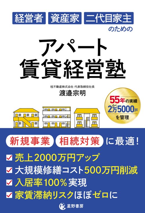 経営者 資産家 二代目家主のための　アパート賃貸経営塾