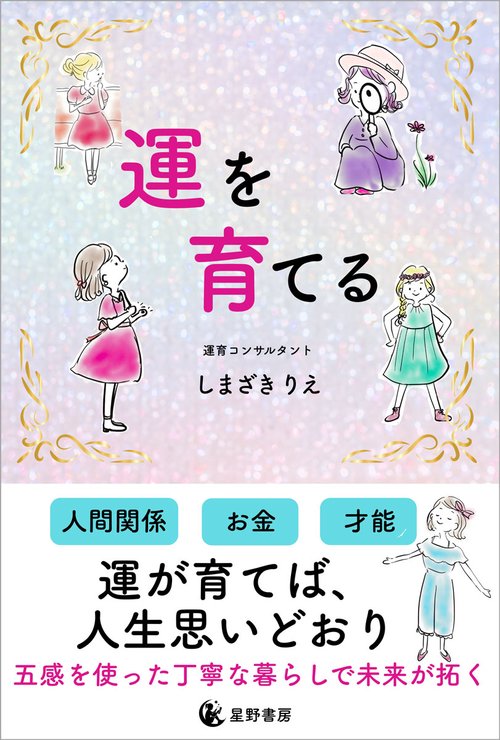 運を育てる