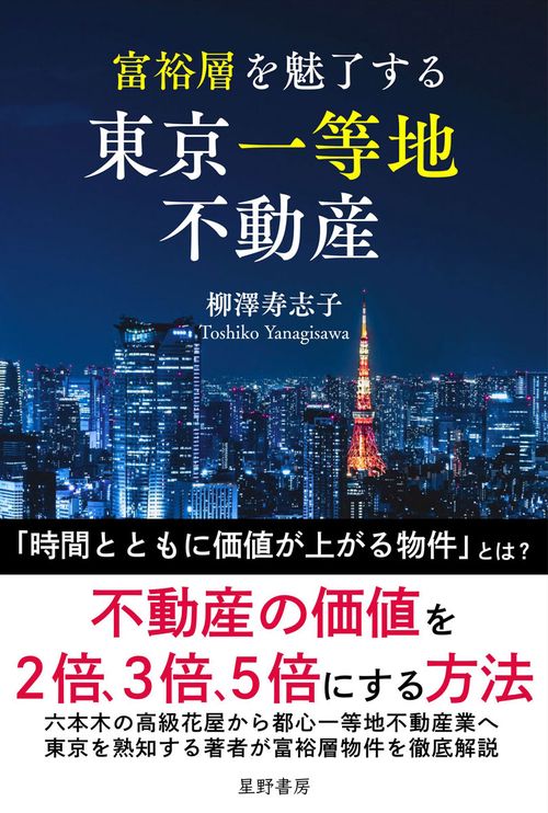 富裕層を魅了する 東京一等地不動産