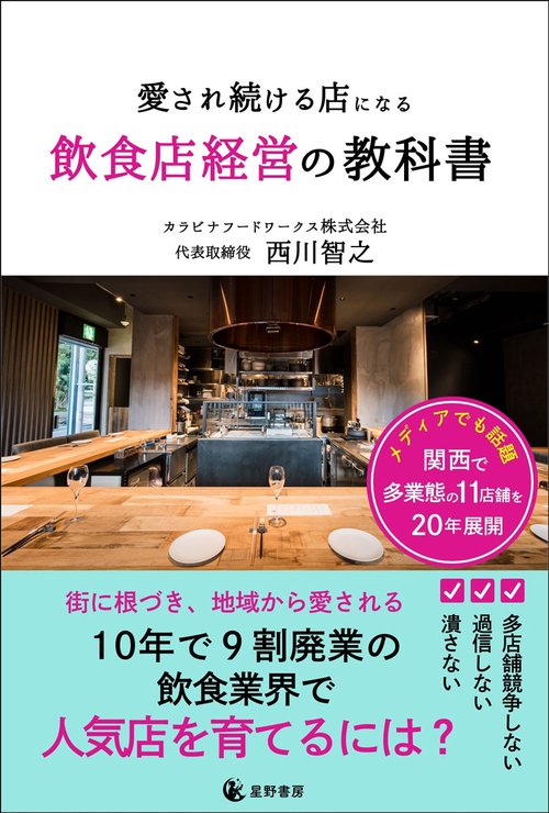 愛され続ける店になる　飲食店経営の教科書