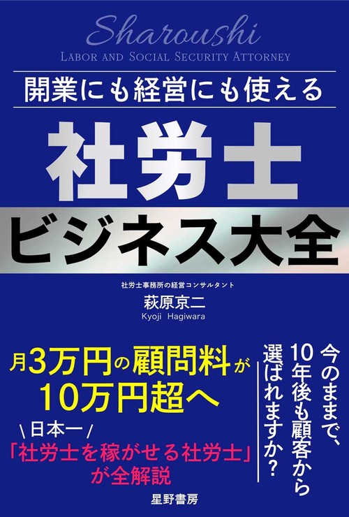 開業にも経営にも使える　社労士ビジネス大全