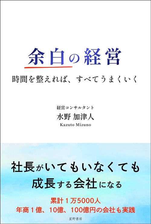 余白の経営 時間を整えれば、すべてうまくいく