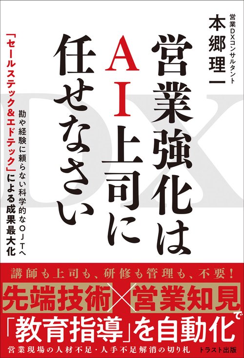 ＤＸ　営業強化はＡＩ上司に任せなさい