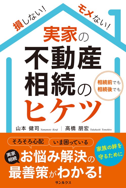 損しない！モメない！　実家の不動産相続のヒケツ