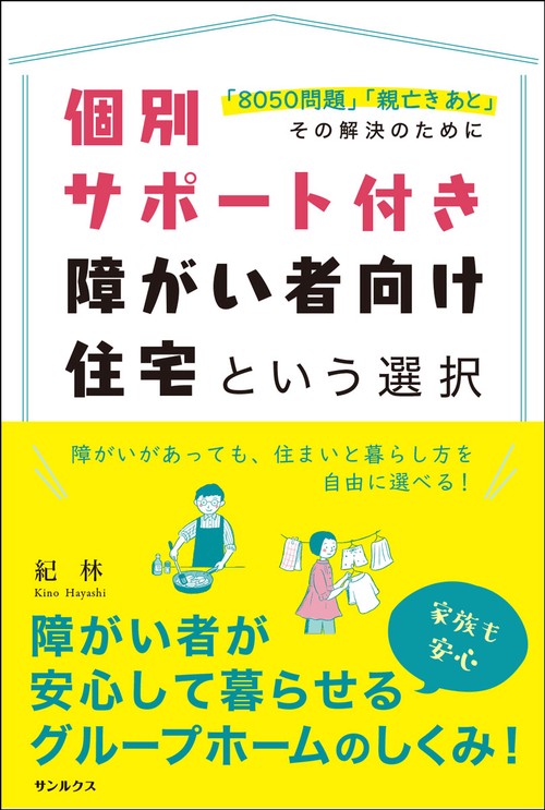 個別サポート付き　障がい者向け住宅　という選択　　「8050問題」「親亡きあと」その解決のために