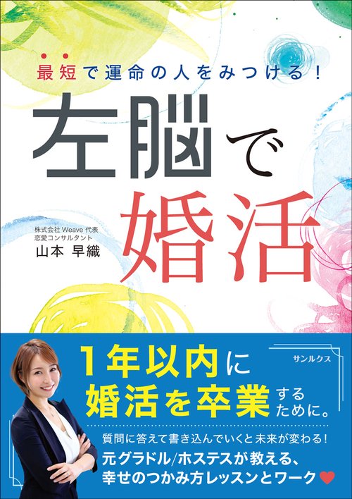 最短で運命の人をみつける！　左脳で婚活