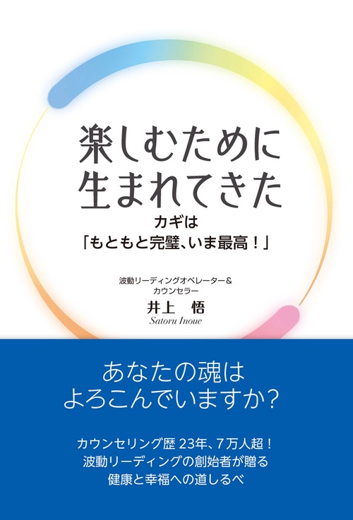 楽しむために生まれてきた カギは「もともと完璧、いま最高！」