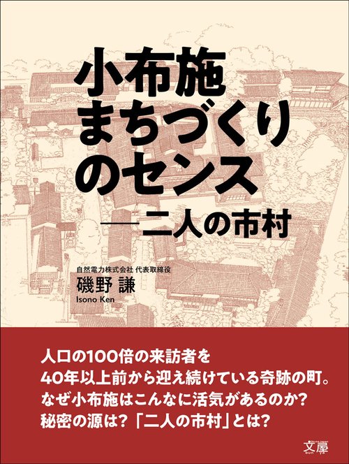 小布施 まちづくりのセンス