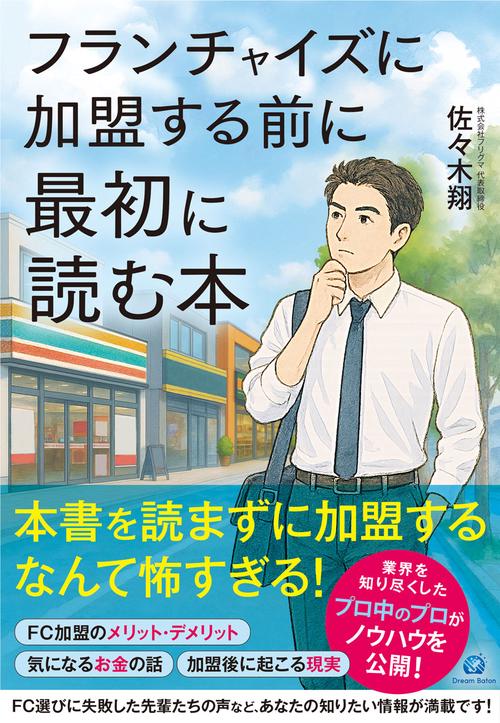 フランチャイズに加盟する前に最初に読む本
