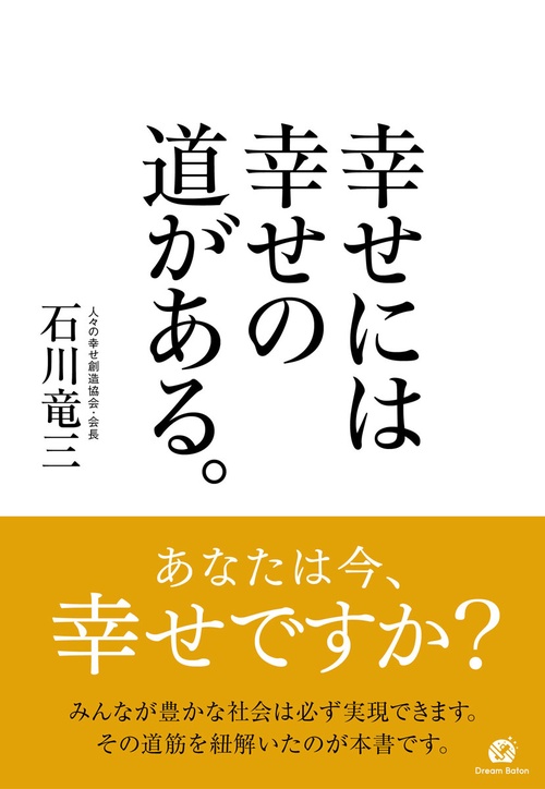 幸せには幸せの道がある。
