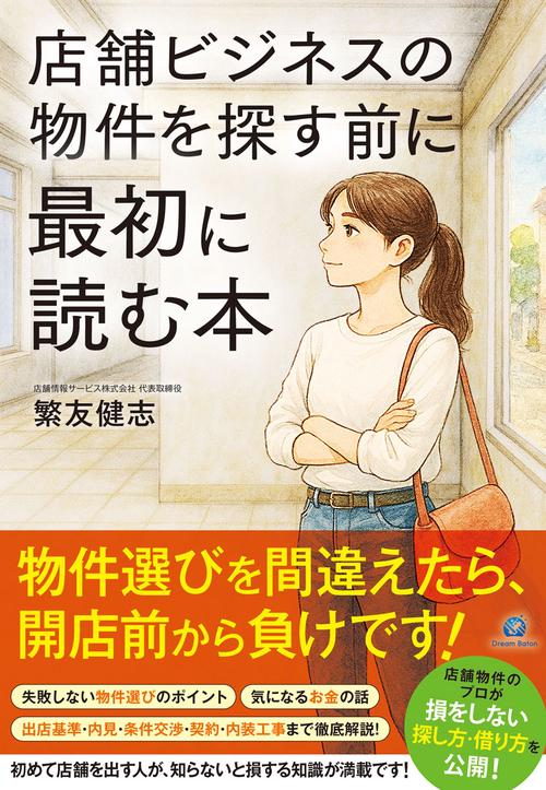 店舗ビジネスの物件を探す前に最初に読む本