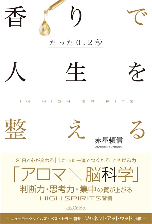 たった0.2秒 香りで人生を整える～In High Spirits～
