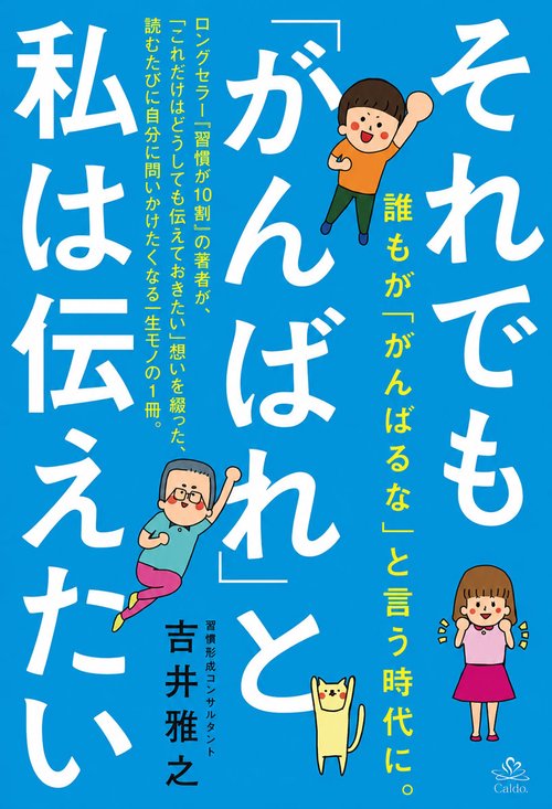 それでも「がんばれ」と私は伝えたい