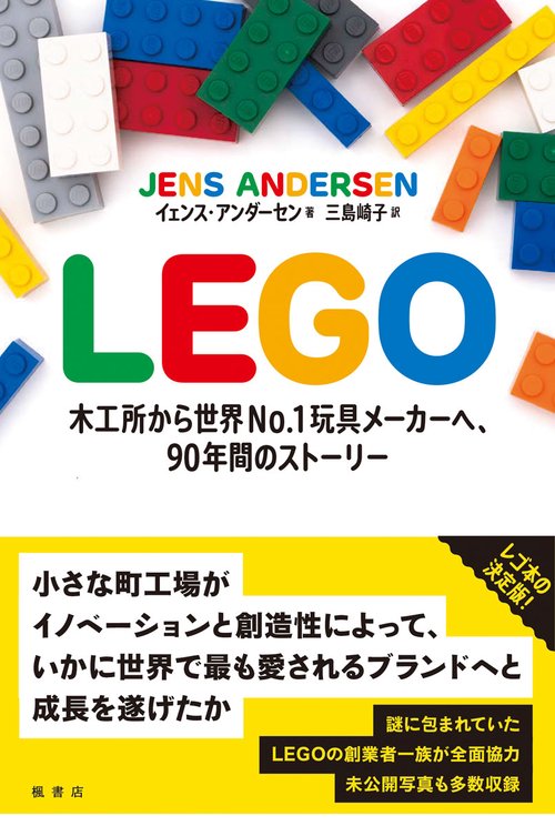 ＬＥＧＯ　木工所から世界No.1玩具メーカーへ、90年間のストーリー