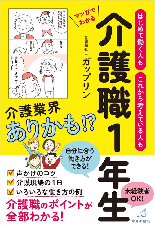 はじめて働く人も これから考えている人も マンガでわかる 介護職１年生