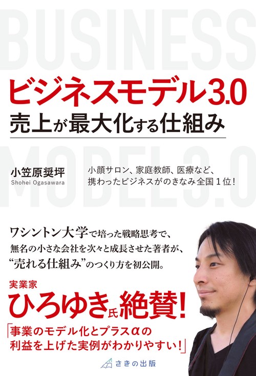 ビジネスモデル3.0　売上が最大化する仕組み