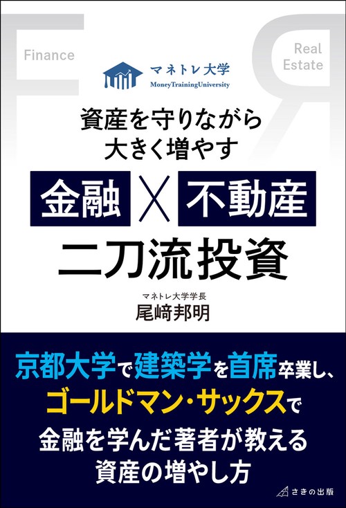資産を守りながら大きく増やす　金融×不動産　二刀流投資