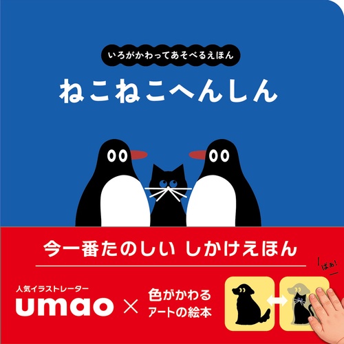 ねこねこへんしん