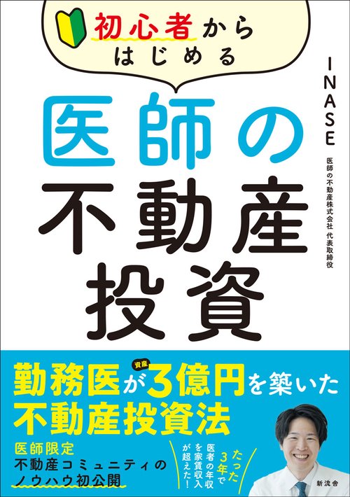 初心者からはじめる　医師の不動産投資