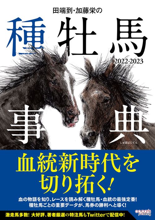 田端到・加藤栄の種牡馬事典 2022-2023