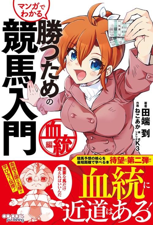 マンガでわかる 勝つための競馬入門 血統編