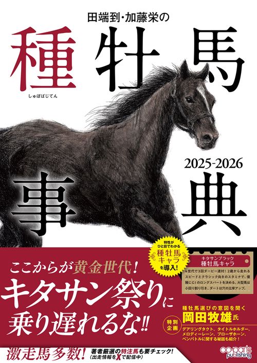 田端到・加藤栄の種牡馬事典 2025-2026