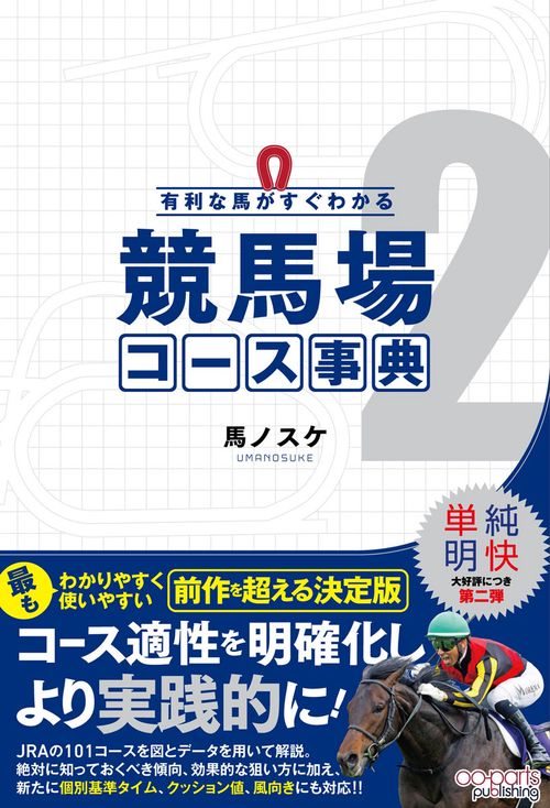 有利な馬がすぐわかる 競馬場コース事典2 – 丸善ジュンク堂書店ネット