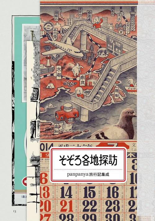 そぞろ各地探訪