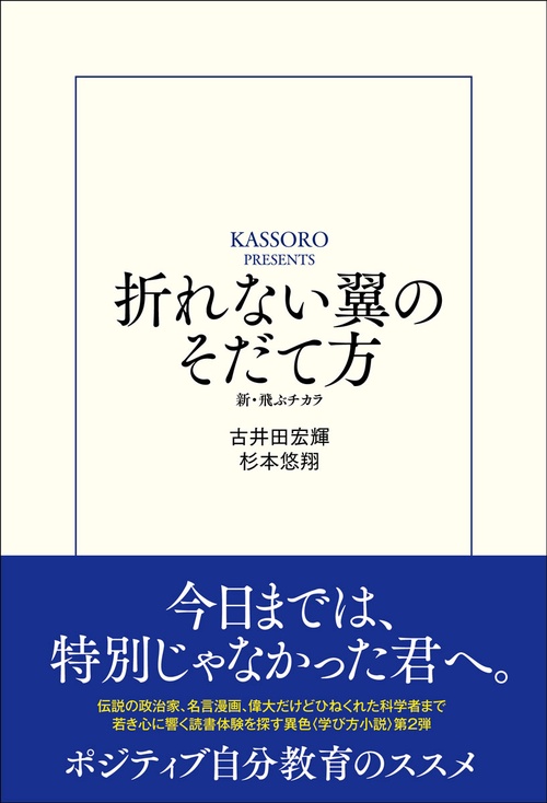 折れない翼のそだて方　新・飛ぶチカラ