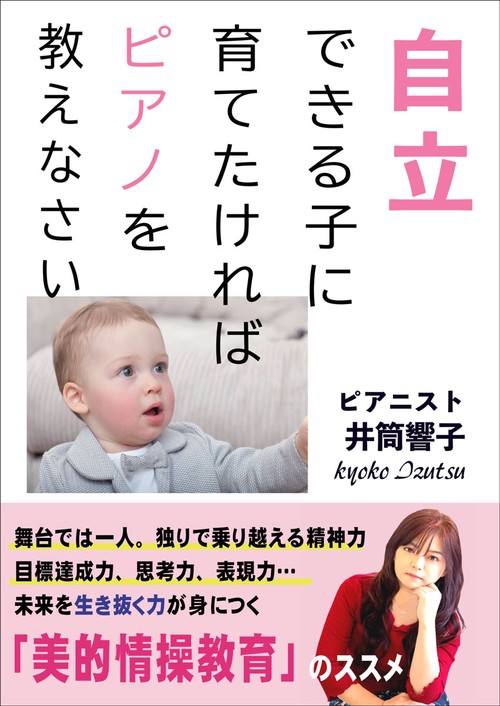 自立できる子に育てたければピアノを教えなさい