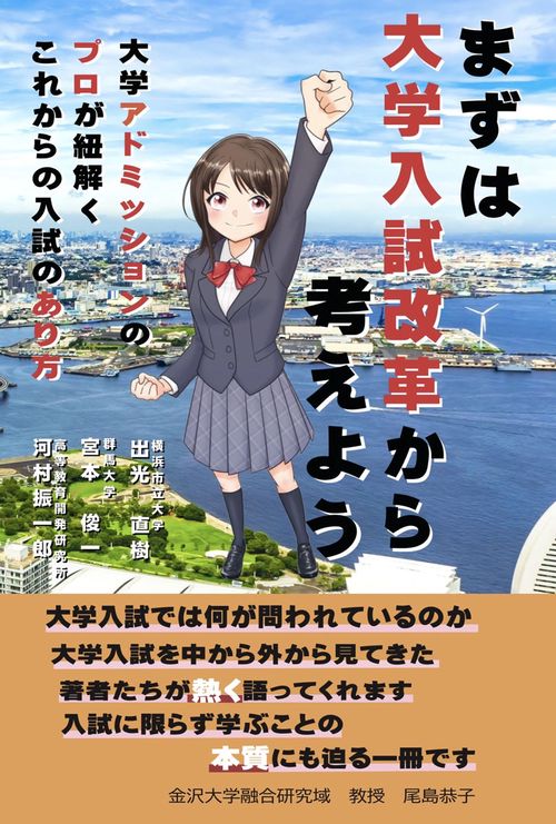 まずは大学入試改革から考えよう　大学アドミッションのプロが紐解くこれからの入試のあり方