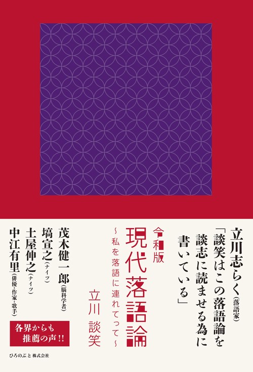 令和版 現代落語論 私を落語に連れてって