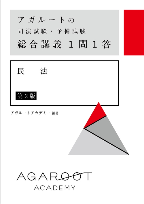アガルートの司法試験・予備試験 総合講義１問１答 民法 第２版