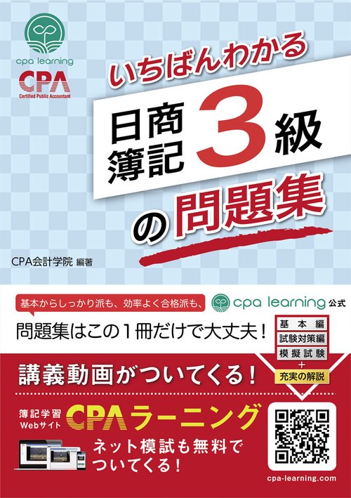 いちばんわかる日商簿記３級の問題集