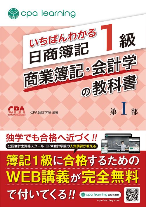 いちばんわかる日商簿記1級 商業簿記・会計学の教科書 第I部 – 丸善