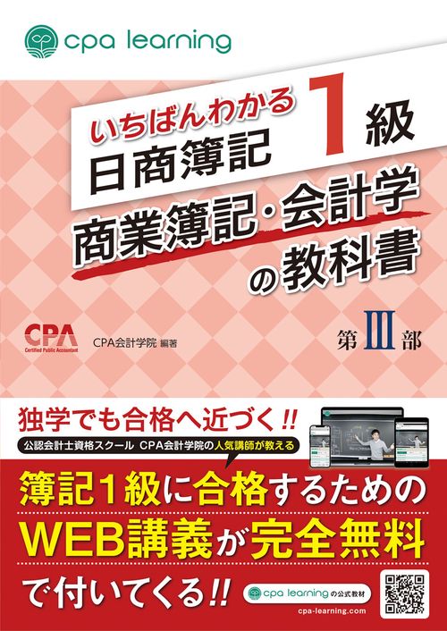 いちばんわかる日商簿記1級 商業簿記・会計学の教科書 第III部