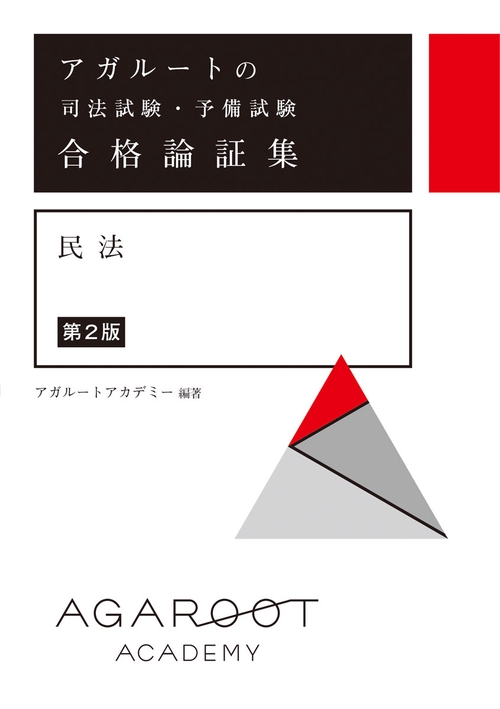 アガルートの司法試験・予備試験 合格論証集 民法 【第2版】